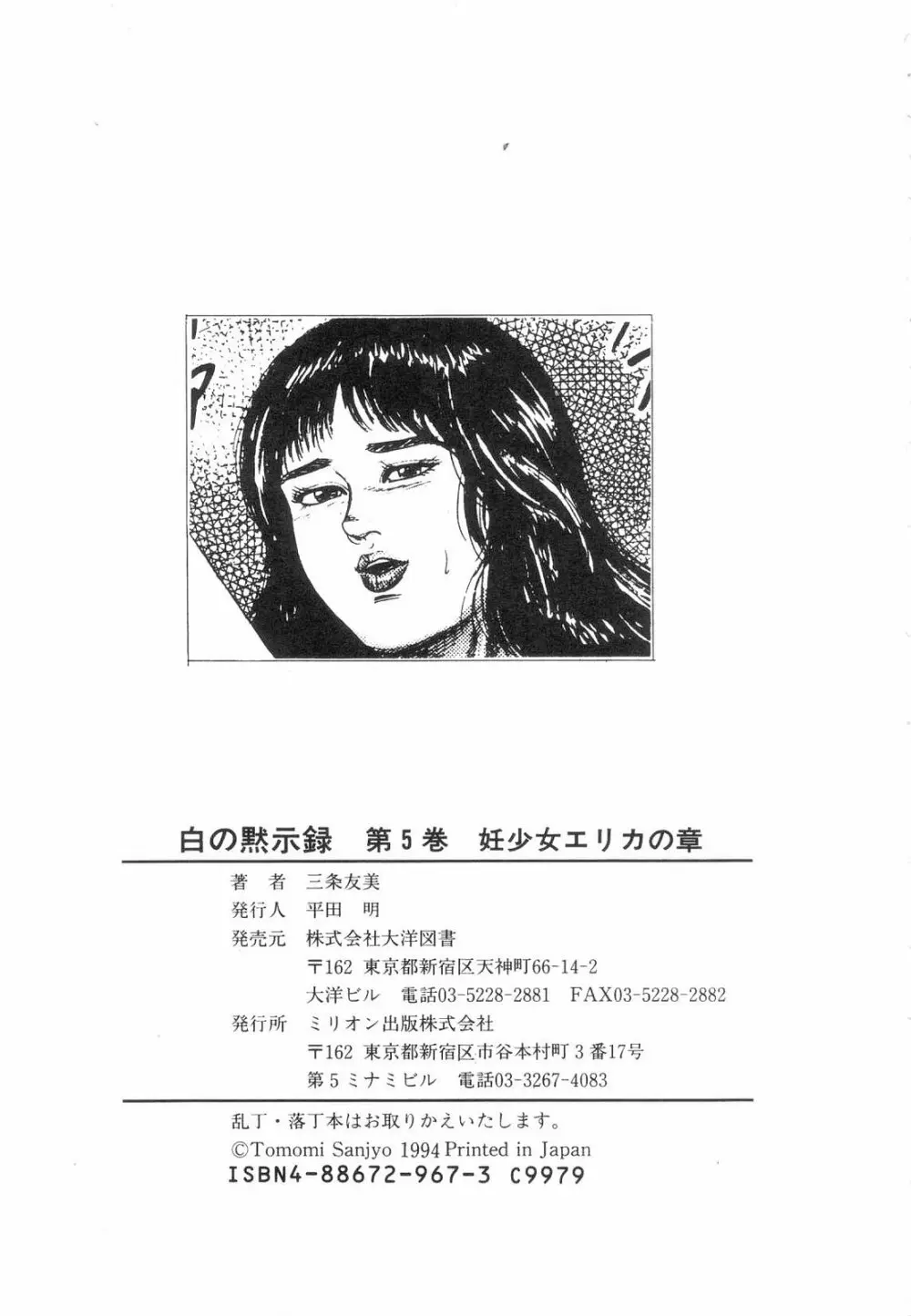 白の黙示録 第5巻 妊少女エリカの章 Page.201