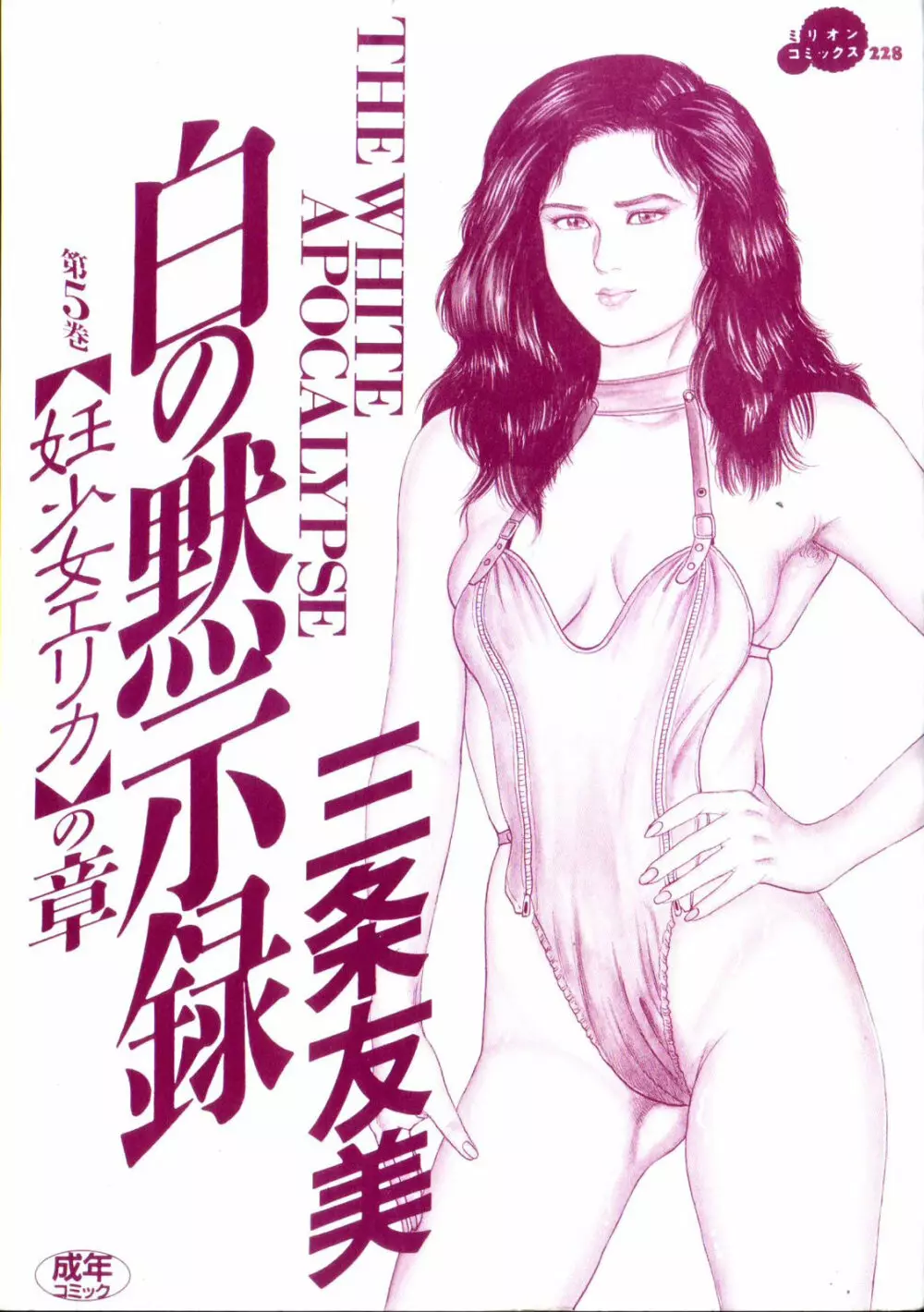 白の黙示録 第5巻 妊少女エリカの章 Page.3