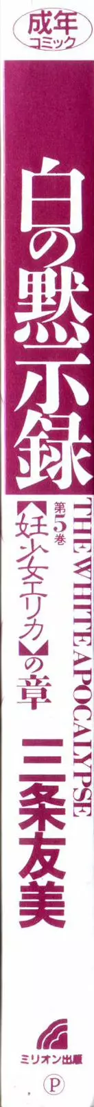 白の黙示録 第5巻 妊少女エリカの章 Page.4