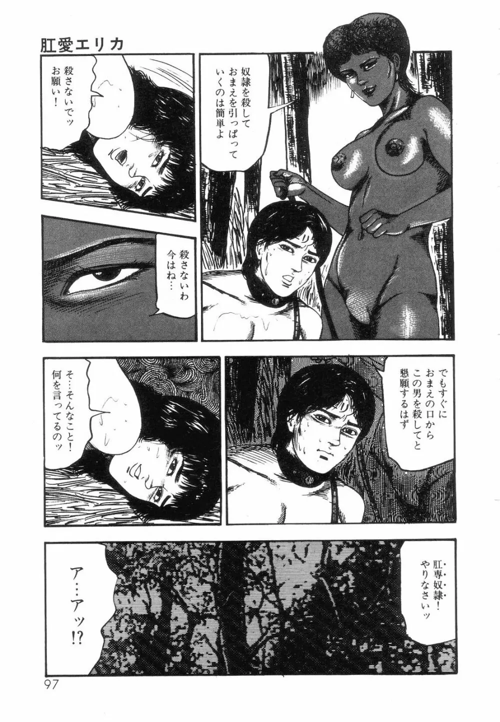 白の黙示録 第5巻 妊少女エリカの章 Page.99