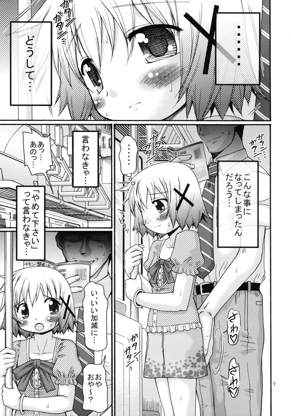 暴走ひだまり特急 Page.6