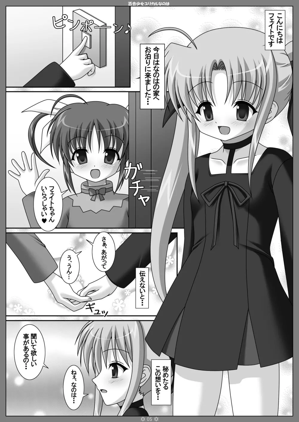 百合少女ユリカルなのは Page.4