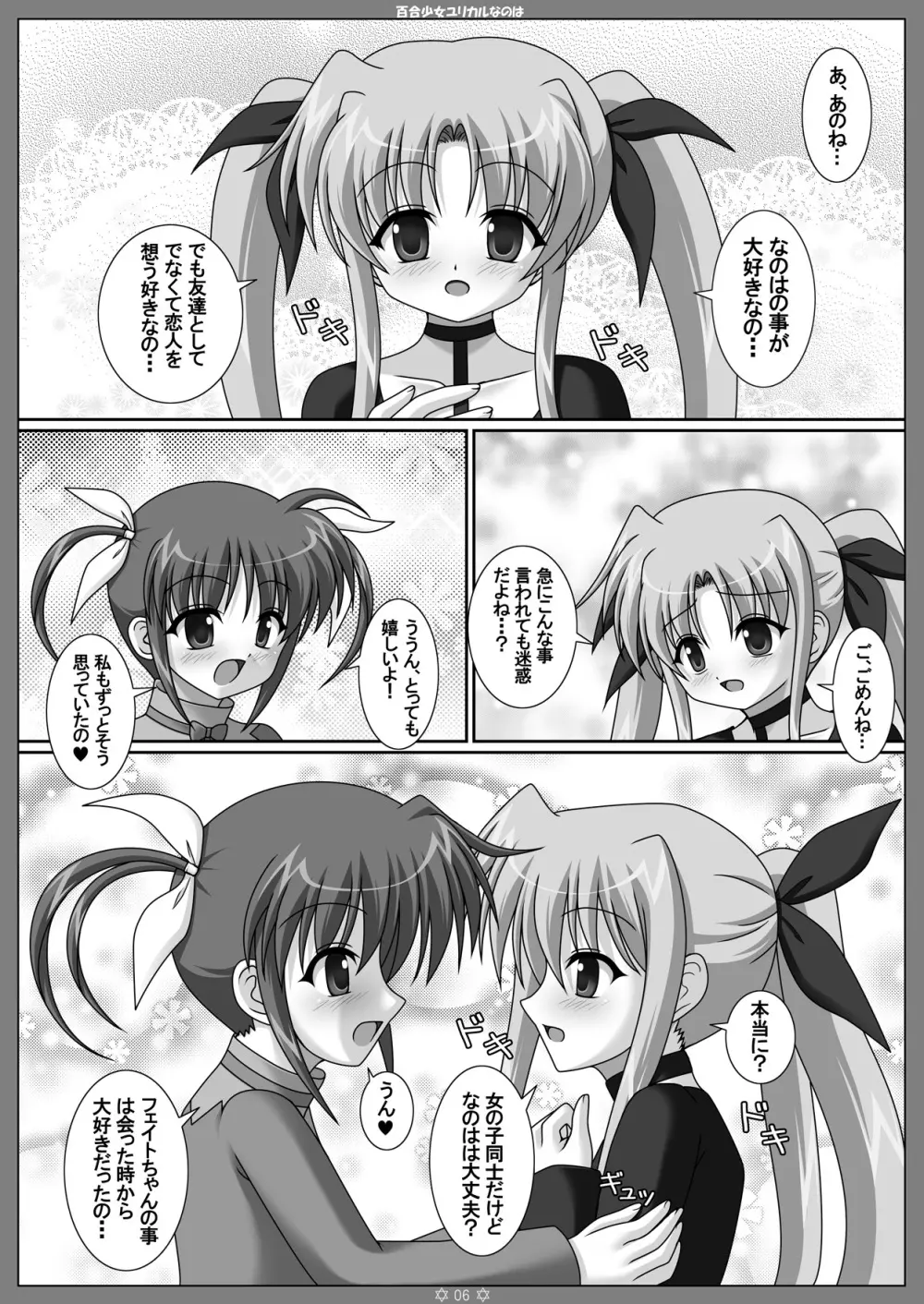 百合少女ユリカルなのは Page.5