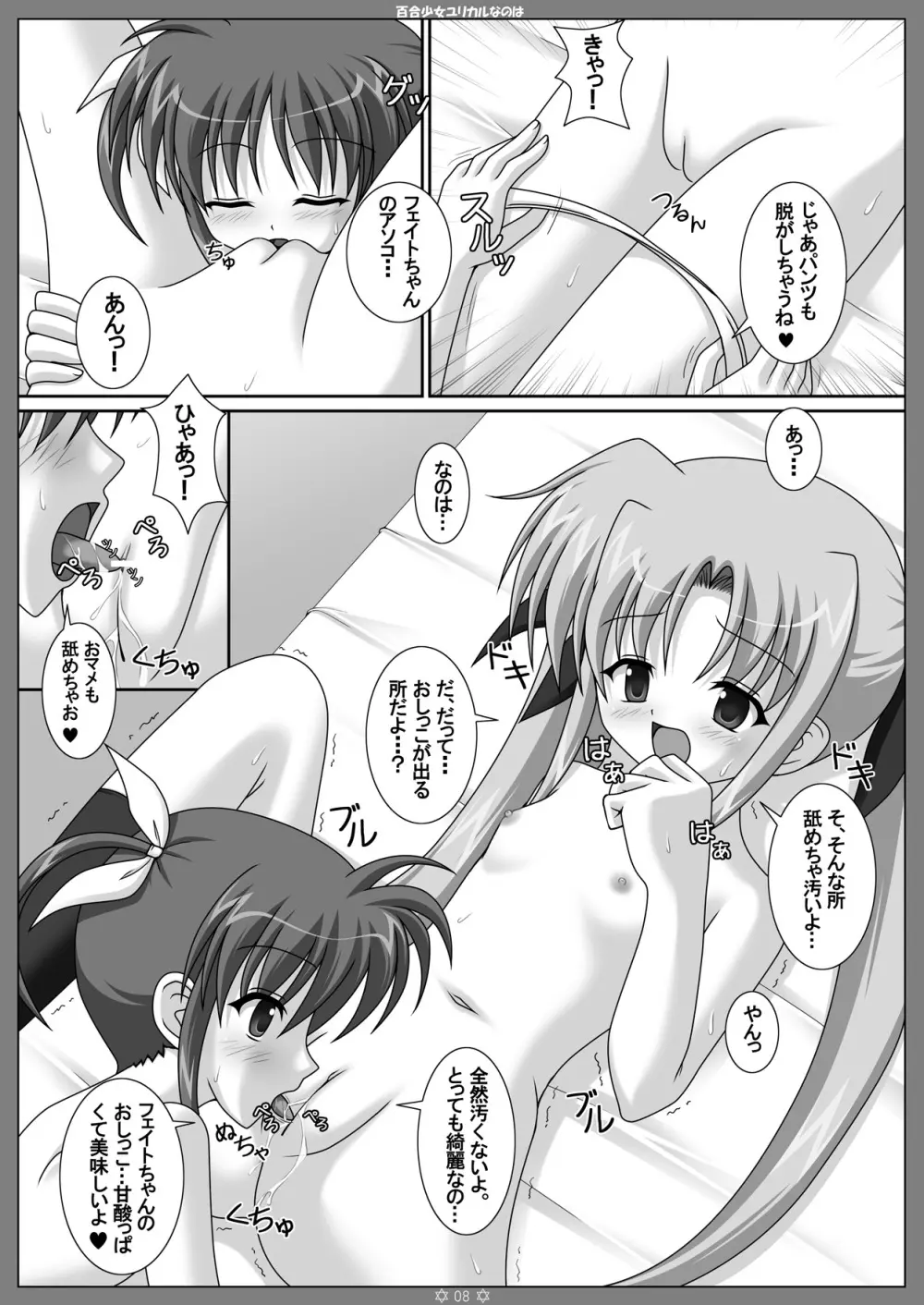 百合少女ユリカルなのは Page.7