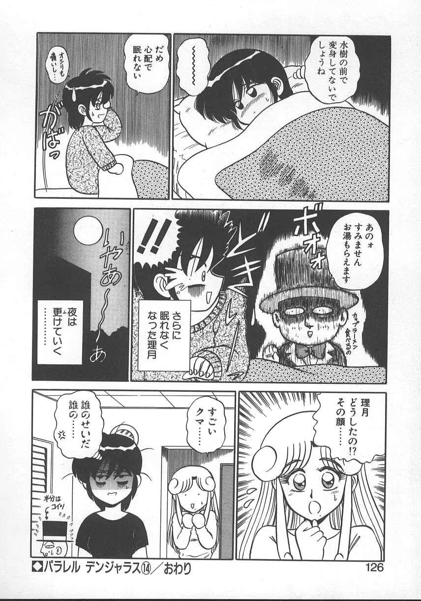 パラレル デンジャラス 暴走編 Page.129