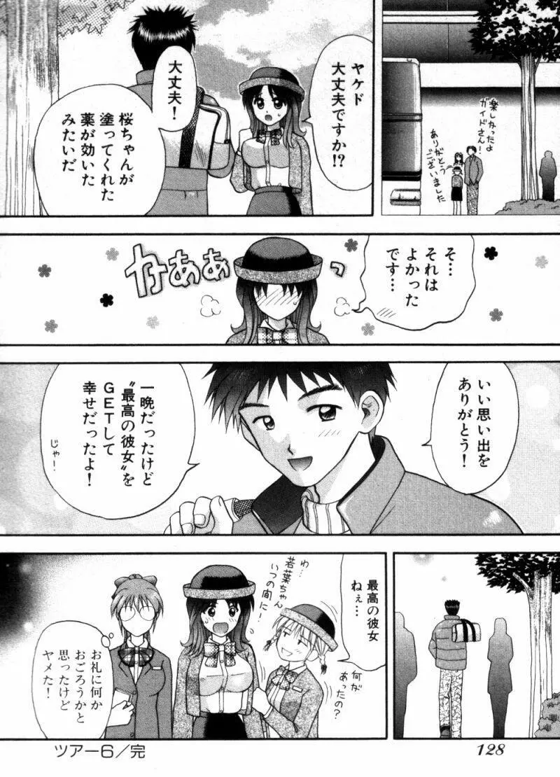 バスツアーへようこそ① Page.131