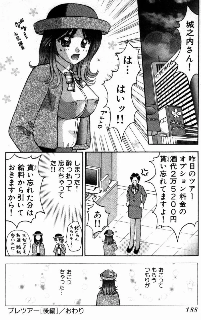 バスツアーへようこそ① Page.191