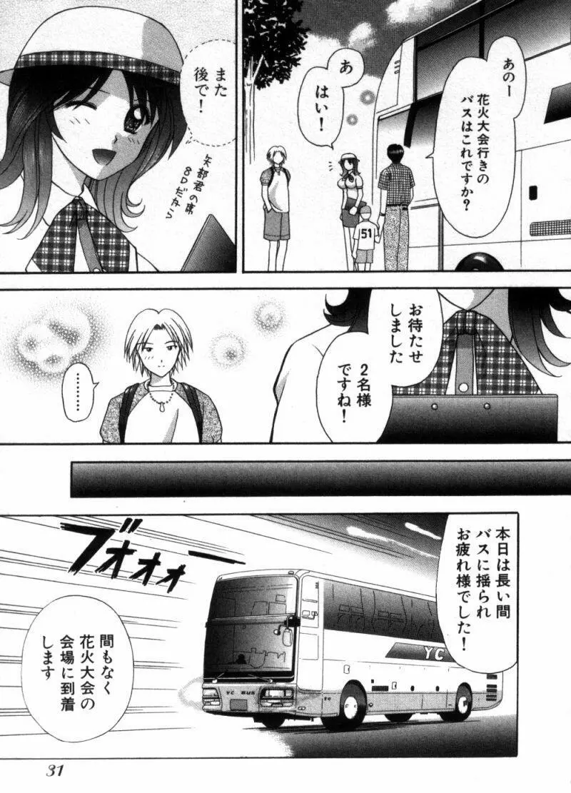 バスツアーへようこそ① Page.34