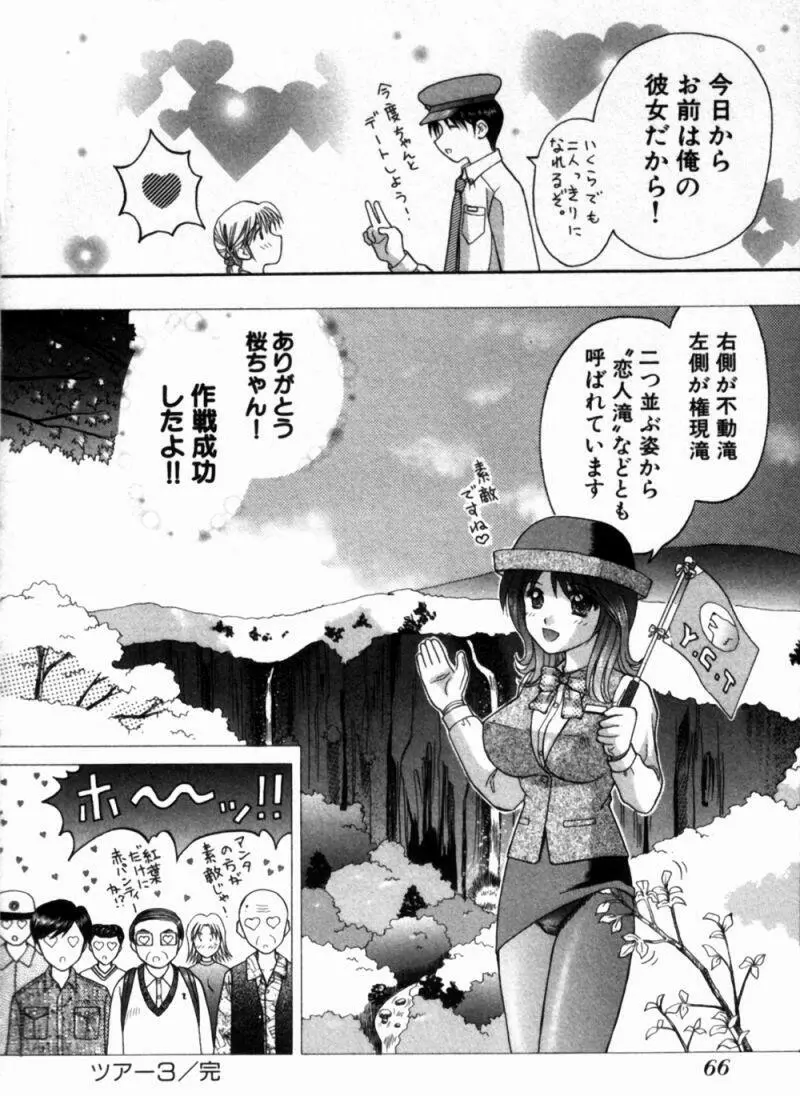 バスツアーへようこそ① Page.69