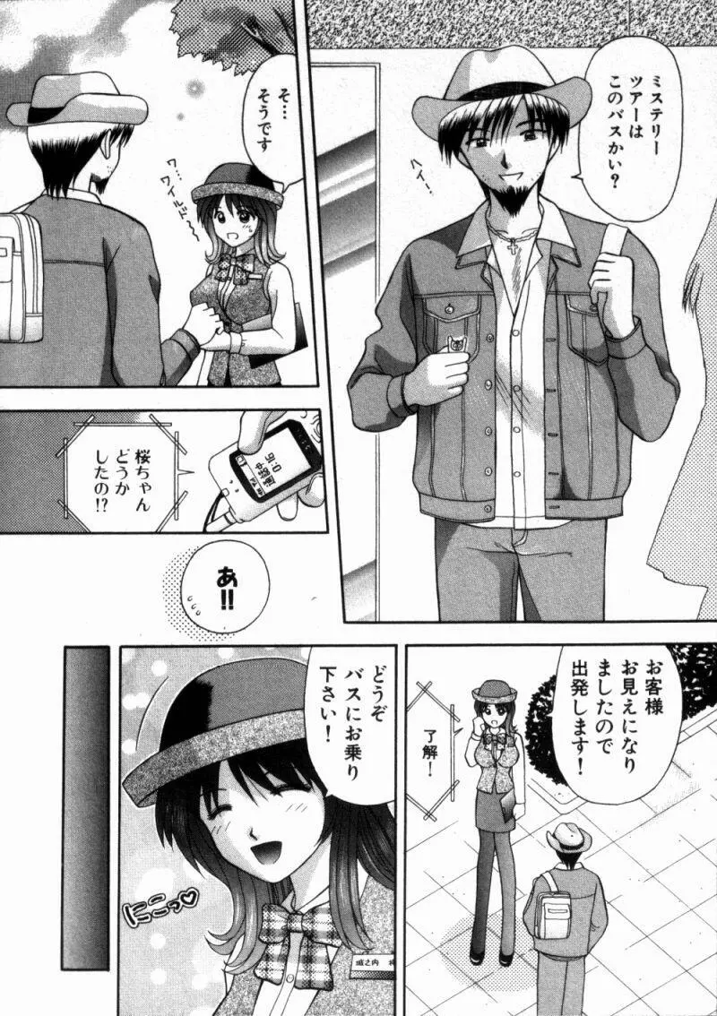 バスツアーへようこそ① Page.75