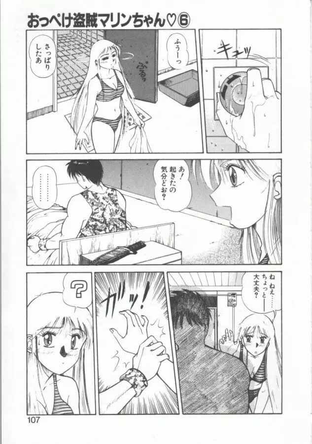 おっぺけ盗賊マリンちゃん Page.107