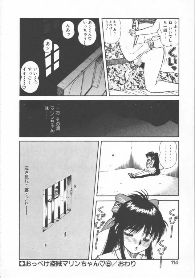 おっぺけ盗賊マリンちゃん Page.114