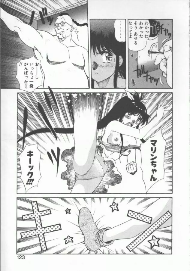 おっぺけ盗賊マリンちゃん Page.123