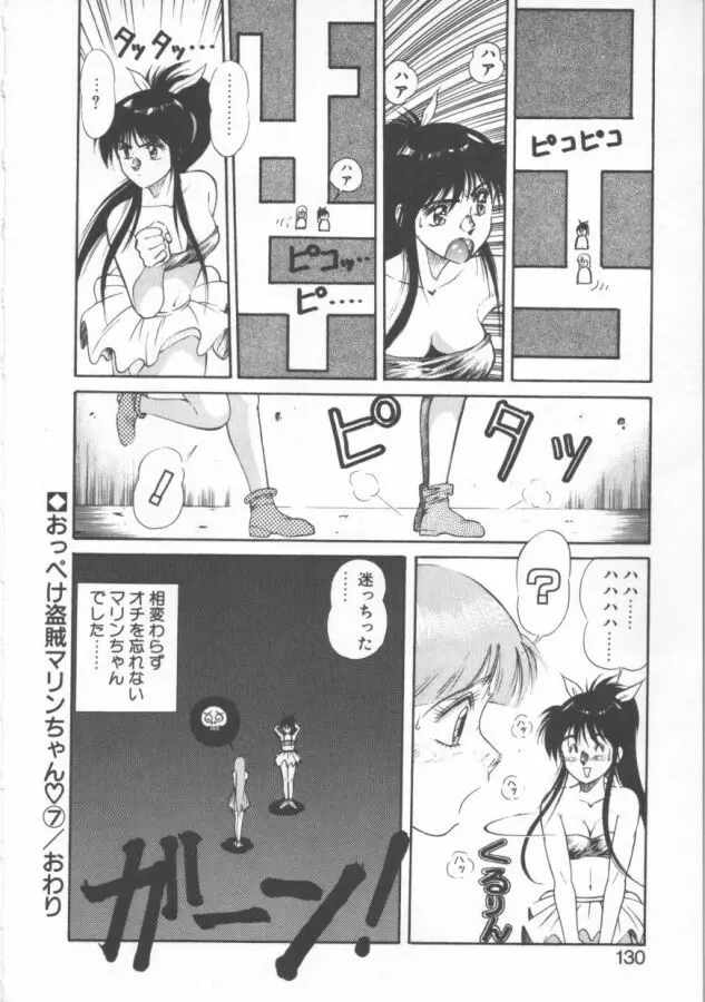 おっぺけ盗賊マリンちゃん Page.130