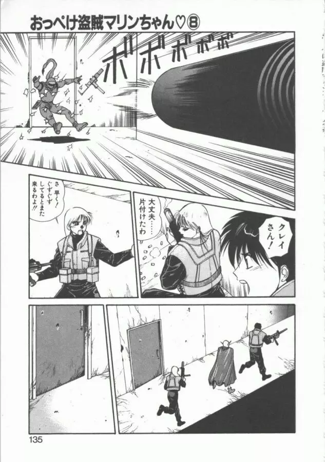 おっぺけ盗賊マリンちゃん Page.135
