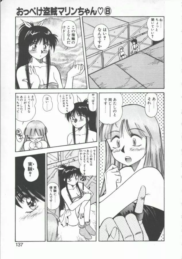 おっぺけ盗賊マリンちゃん Page.137