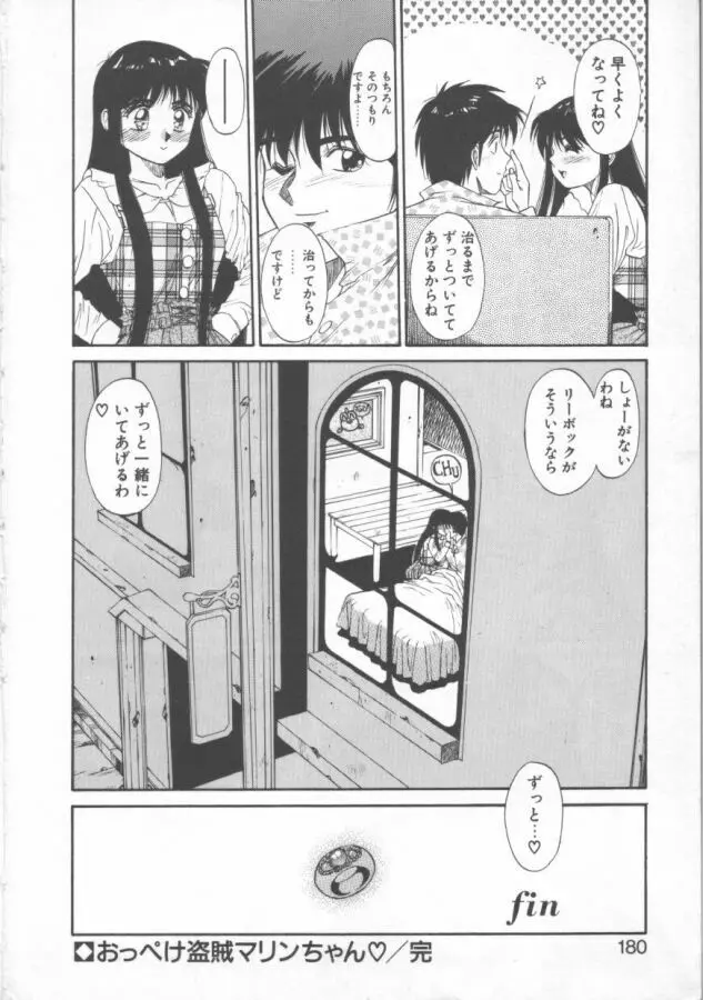 おっぺけ盗賊マリンちゃん Page.180
