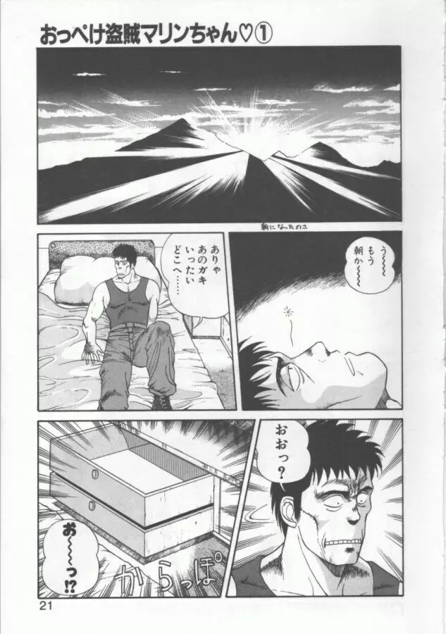 おっぺけ盗賊マリンちゃん Page.21