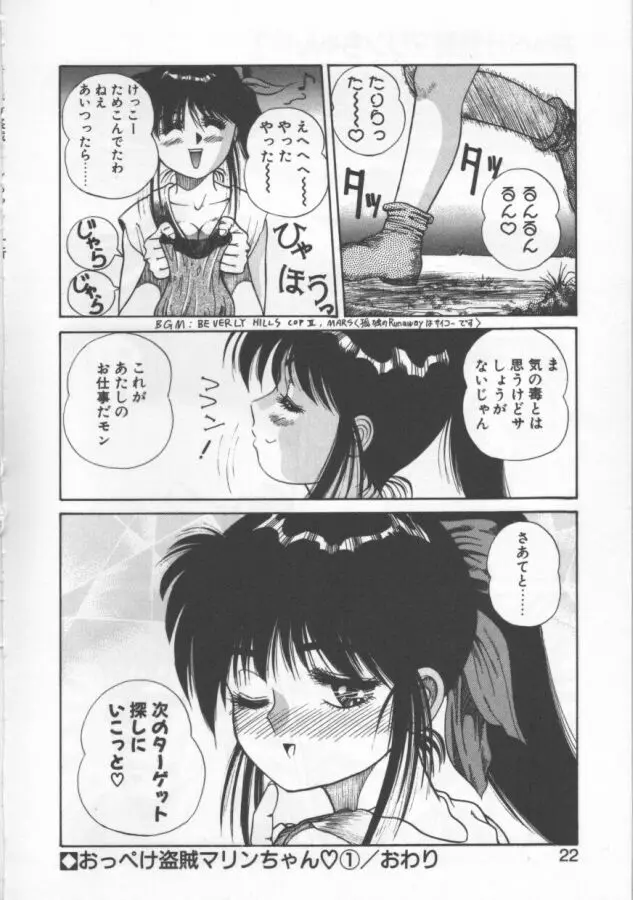 おっぺけ盗賊マリンちゃん Page.22