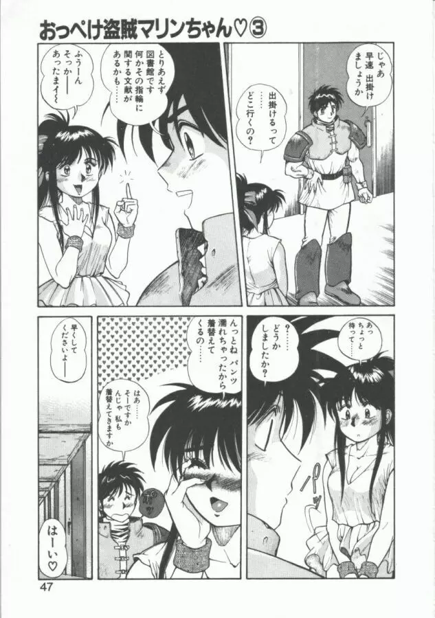 おっぺけ盗賊マリンちゃん Page.47