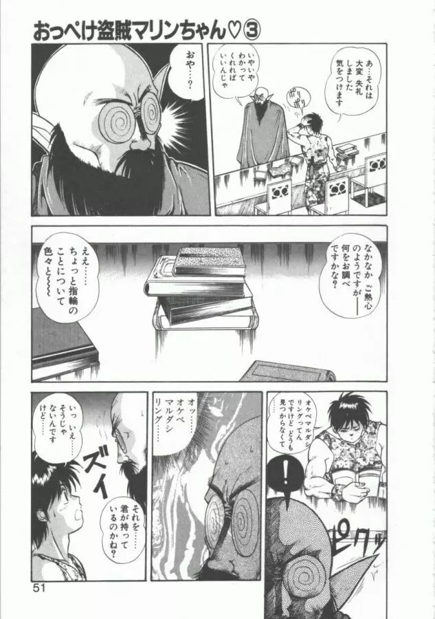 おっぺけ盗賊マリンちゃん Page.51