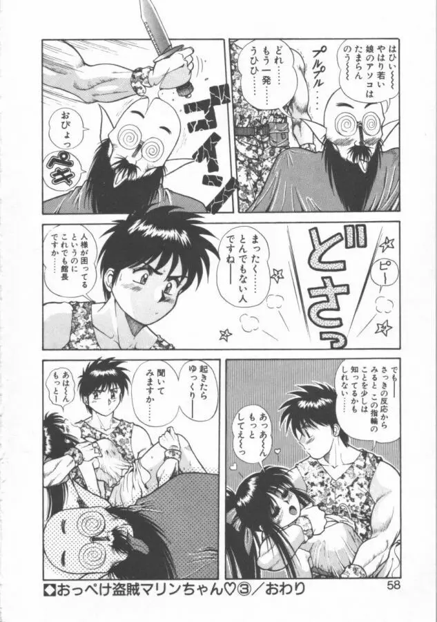 おっぺけ盗賊マリンちゃん Page.58