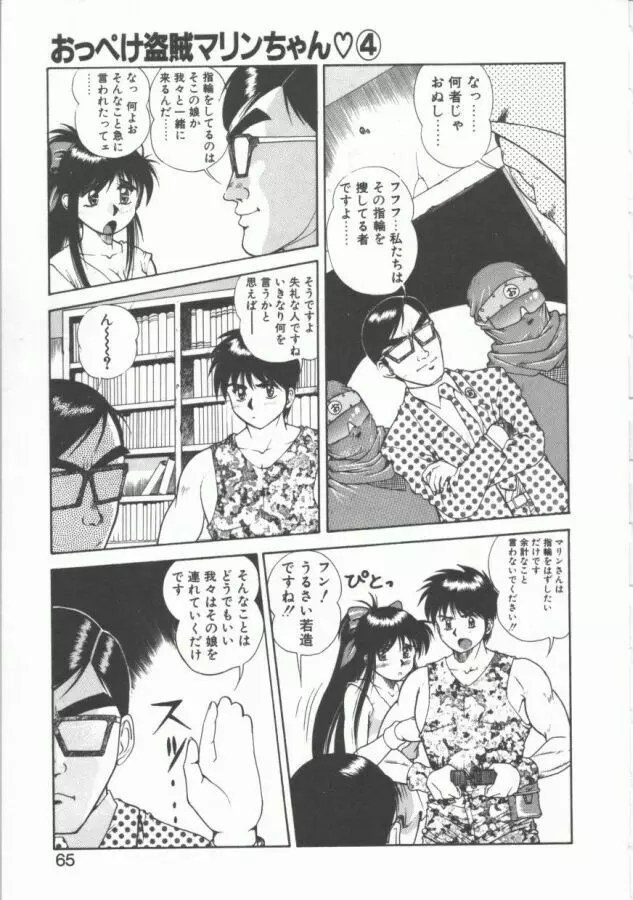 おっぺけ盗賊マリンちゃん Page.65