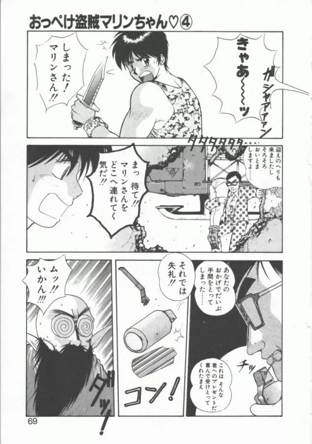 おっぺけ盗賊マリンちゃん Page.69