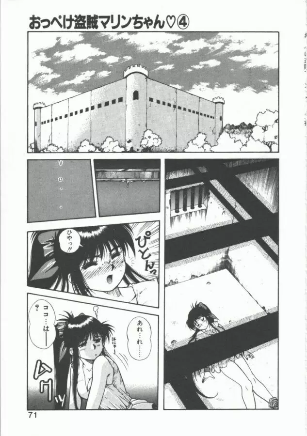 おっぺけ盗賊マリンちゃん Page.71