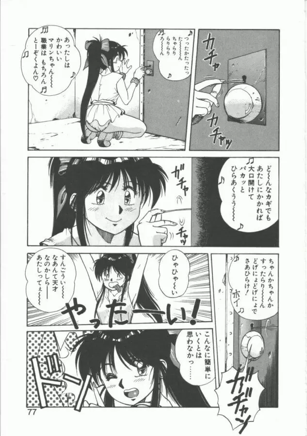 おっぺけ盗賊マリンちゃん Page.77