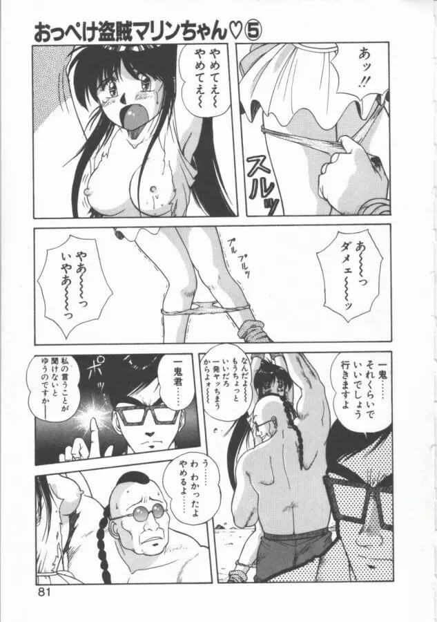 おっぺけ盗賊マリンちゃん Page.81