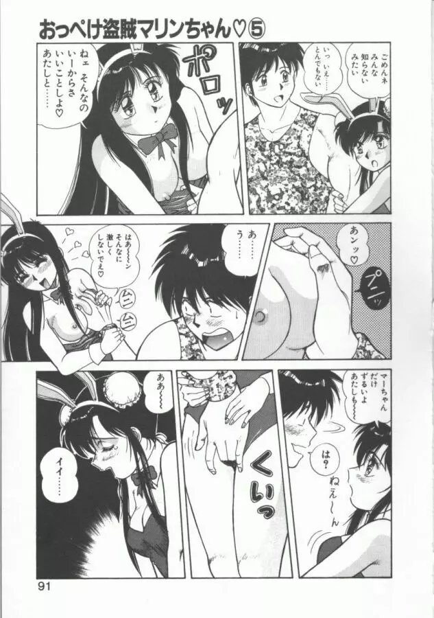 おっぺけ盗賊マリンちゃん Page.91