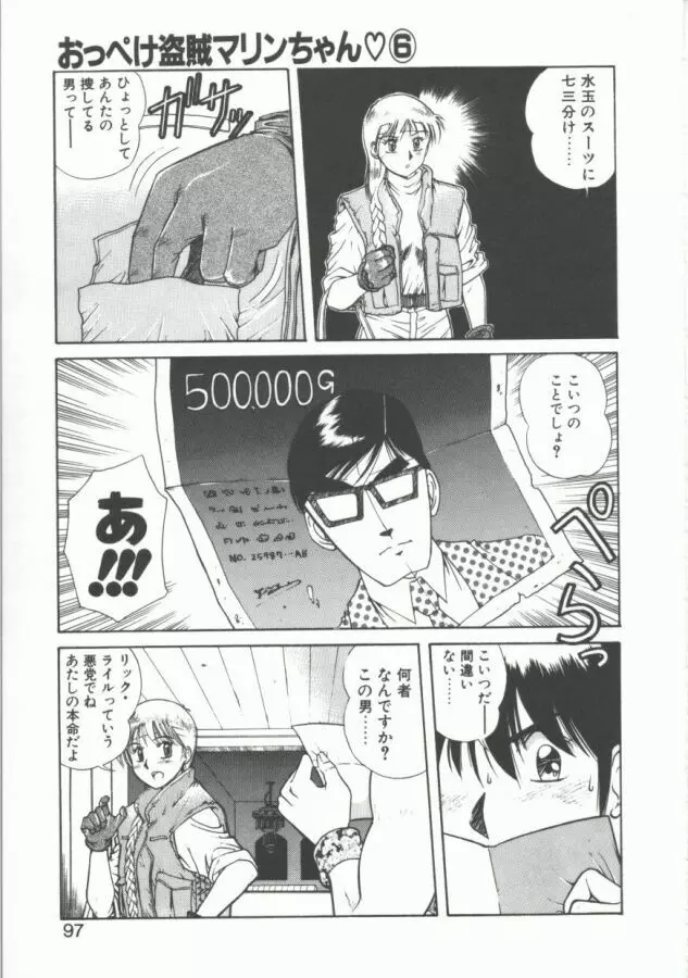 おっぺけ盗賊マリンちゃん Page.97