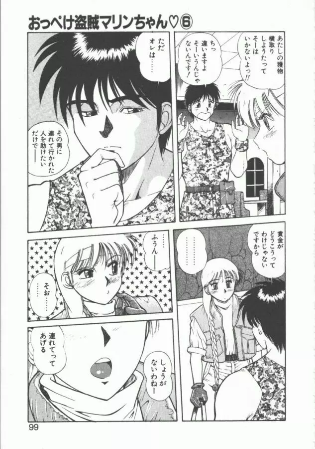 おっぺけ盗賊マリンちゃん Page.99