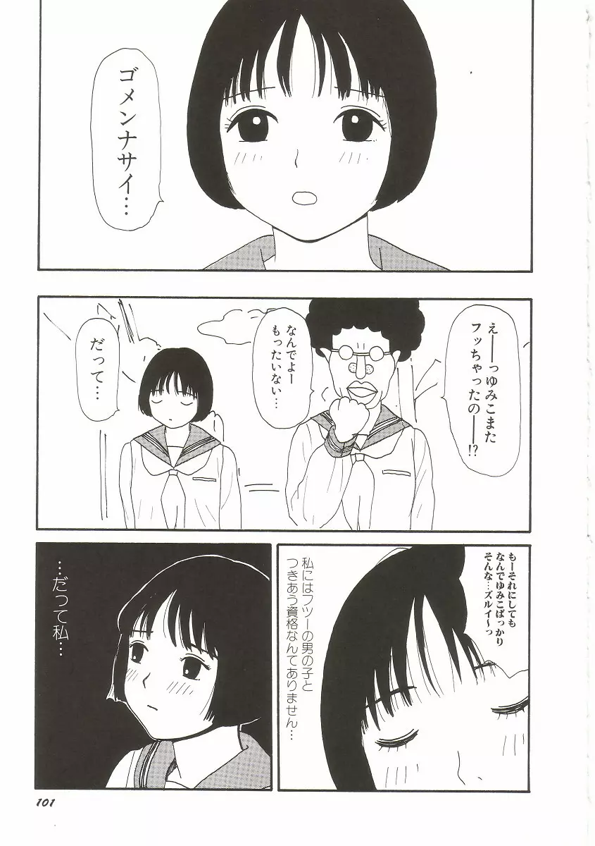 ト・キ・メ・キゆみこちゃんメモリアル Page.105