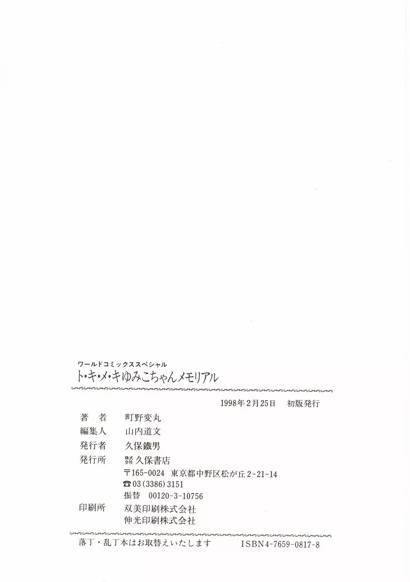 ト・キ・メ・キゆみこちゃんメモリアル Page.148