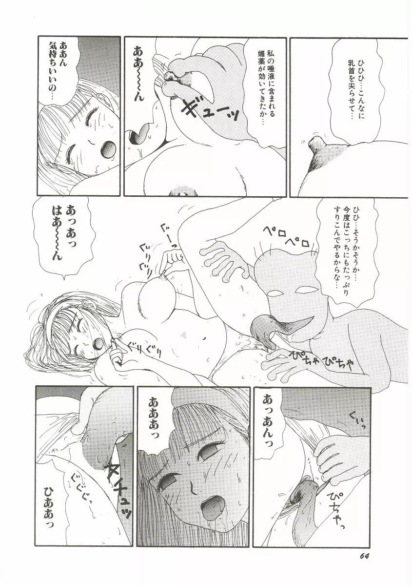 ト・キ・メ・キゆみこちゃんメモリアル Page.68