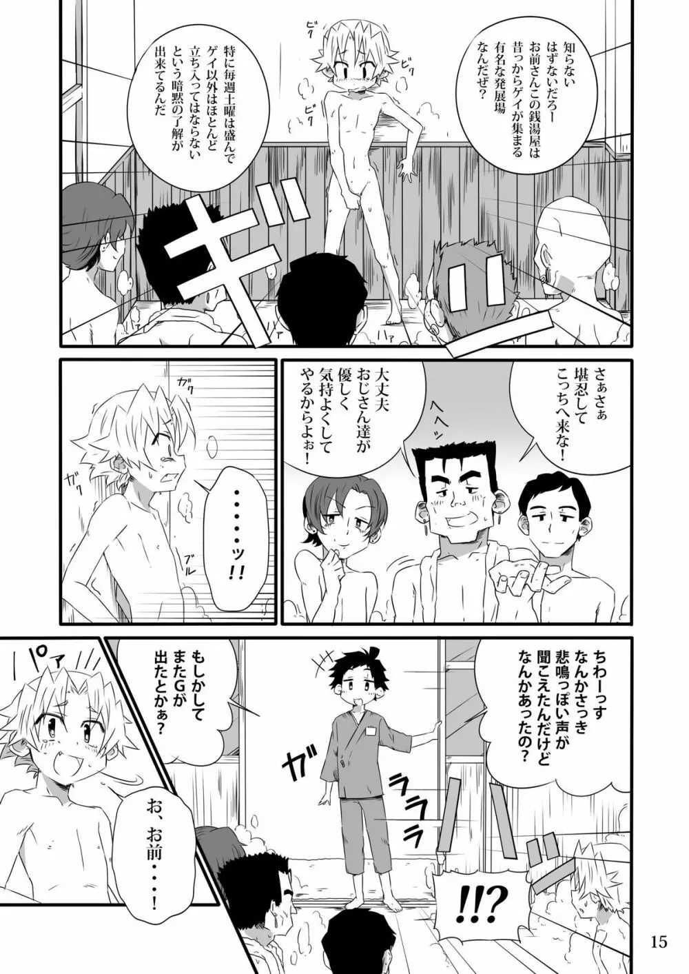 SCHOOLBOYS 銭湯編 Page.14