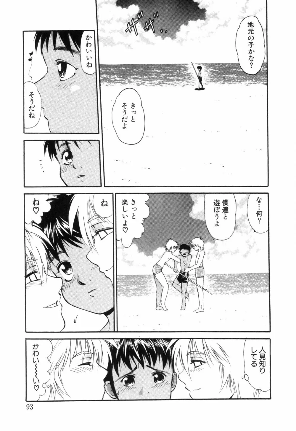 裸の少年 Page.93