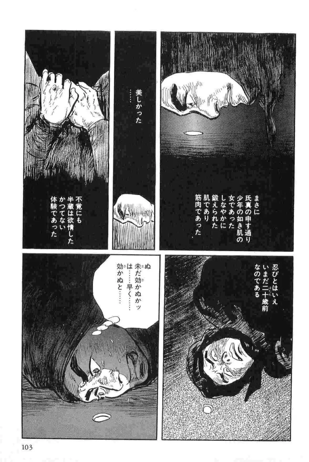 半蔵の門 第3巻 Page.106