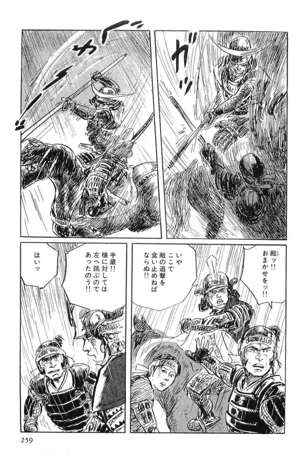 半蔵の門 第3巻 Page.262