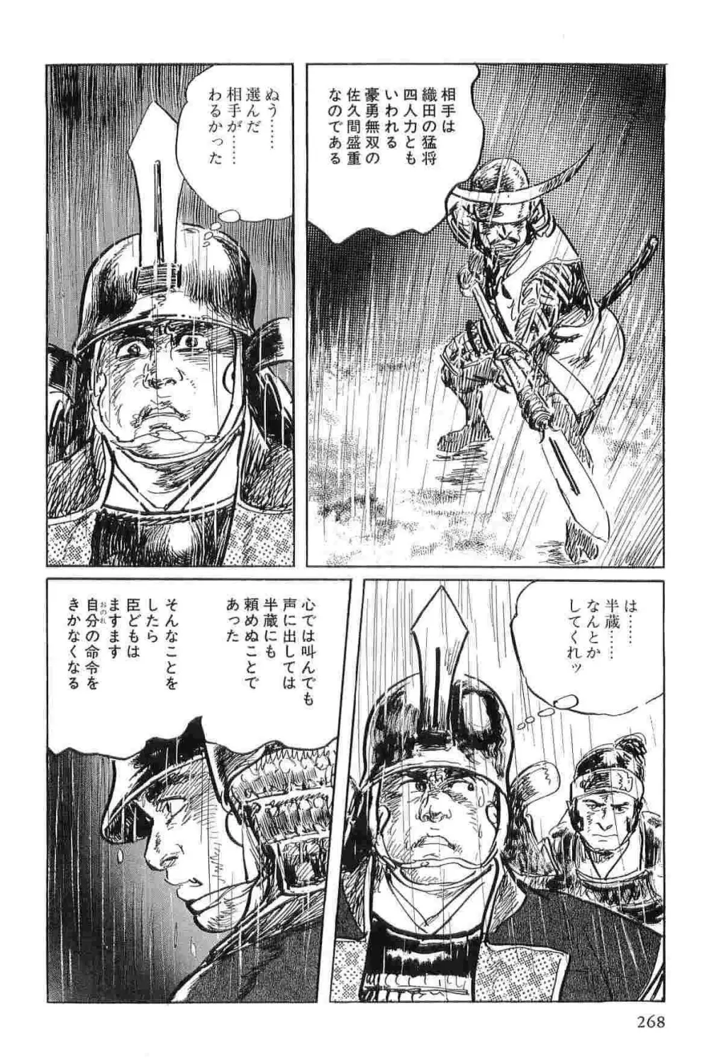 半蔵の門 第3巻 Page.271