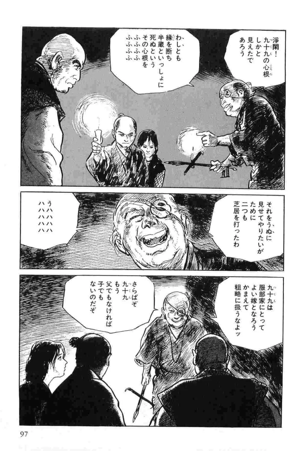 半蔵の門 第4巻 Page.100