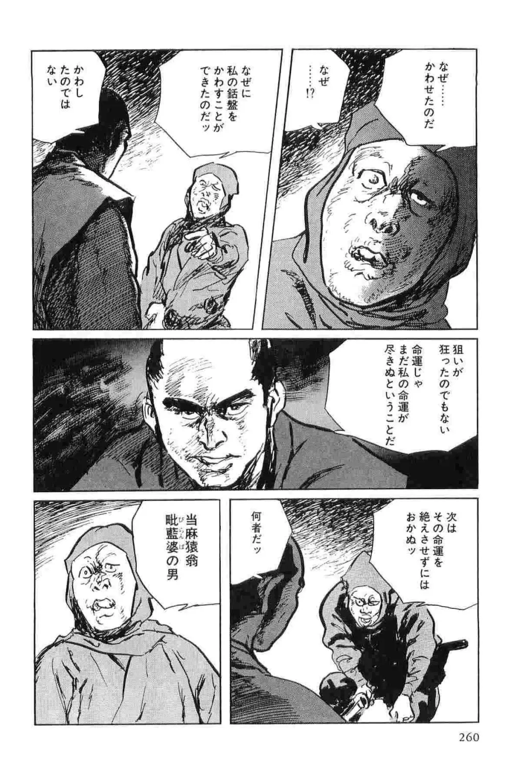 半蔵の門 第4巻 Page.263