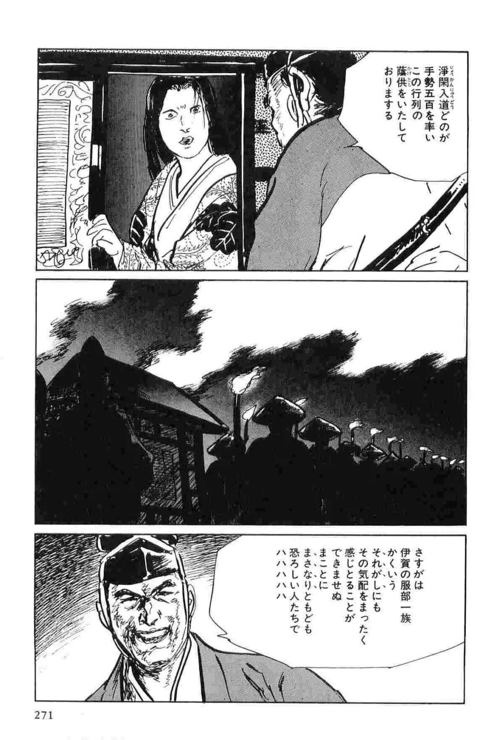 半蔵の門 第4巻 Page.274