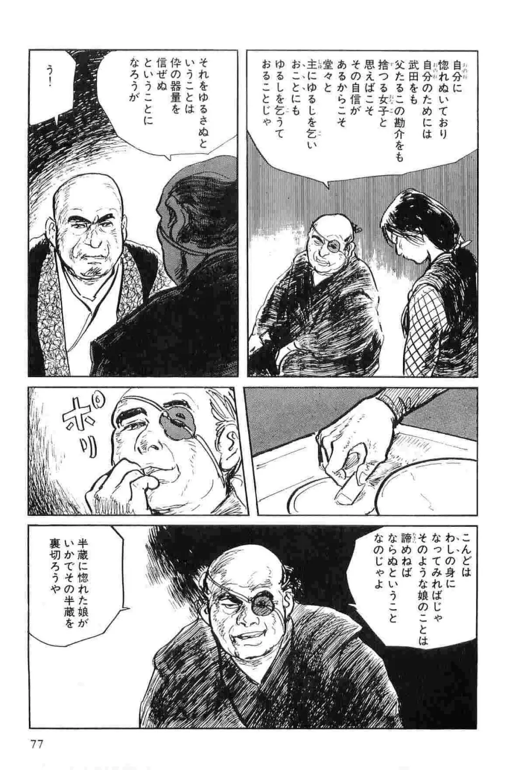 半蔵の門 第4巻 Page.80