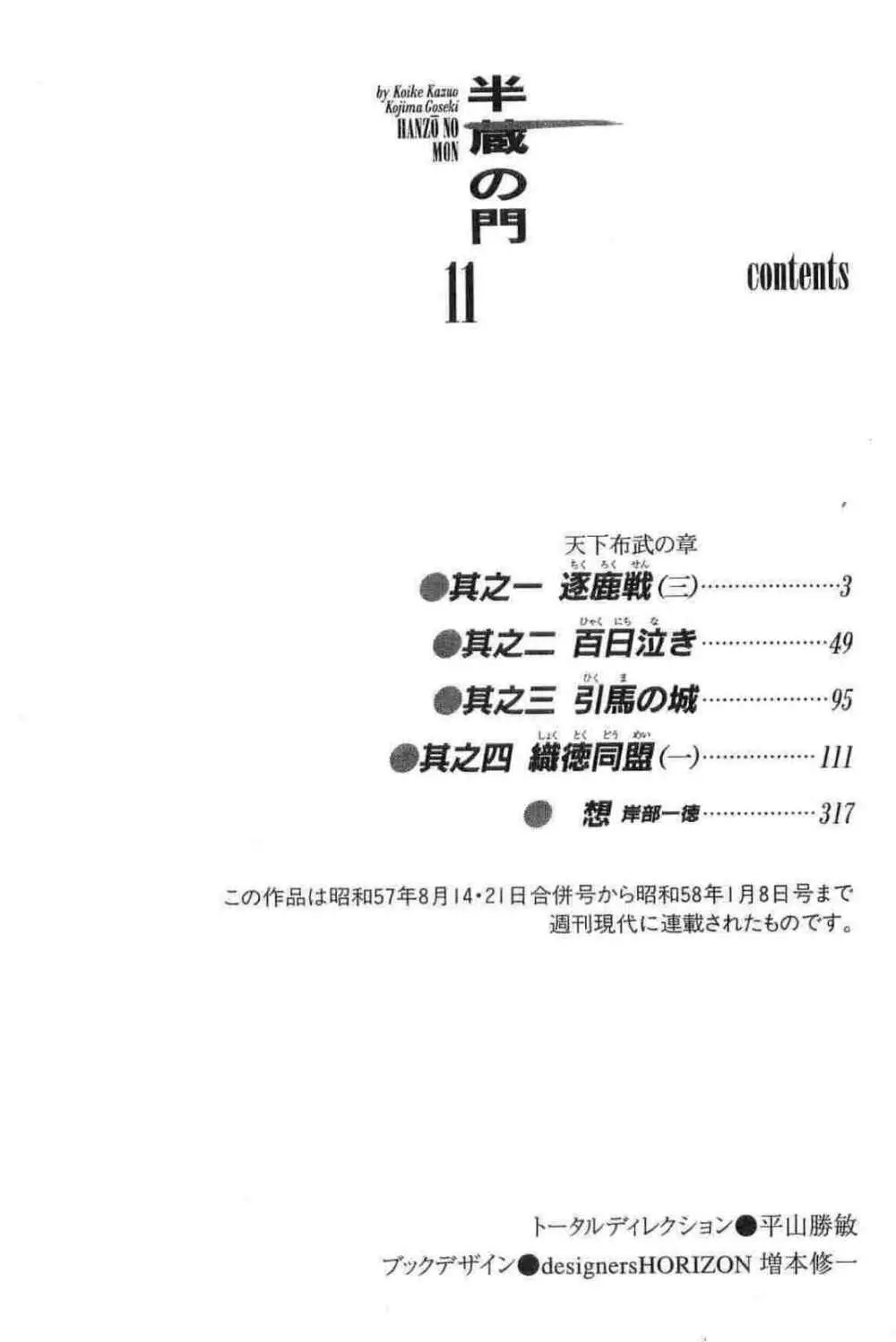 半蔵の門 第11巻 Page.5