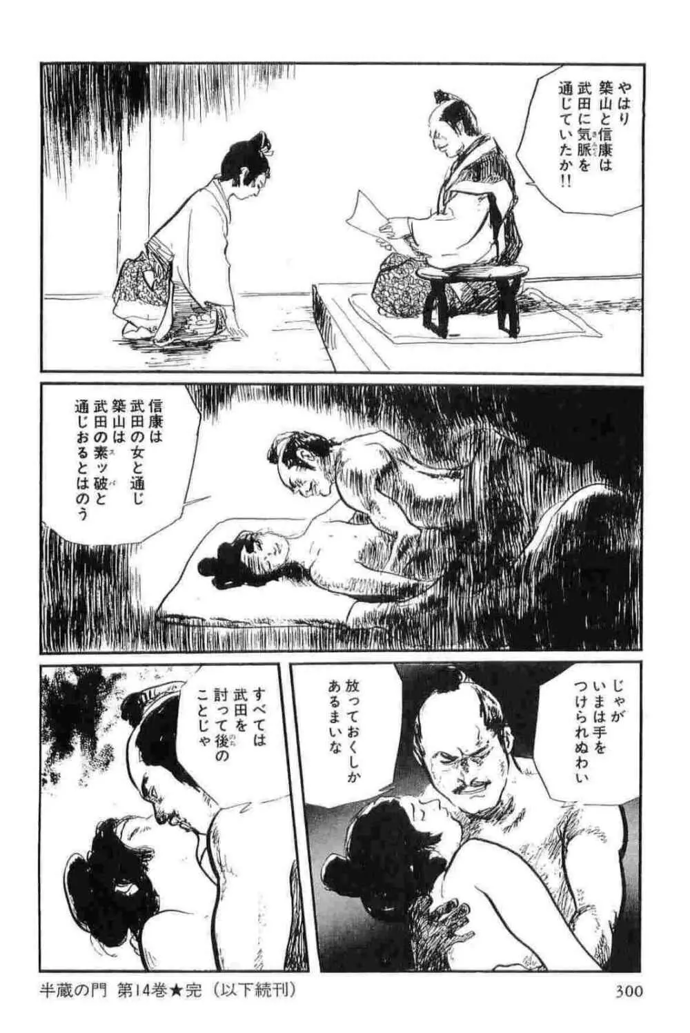 半蔵の門 第14巻 Page.303