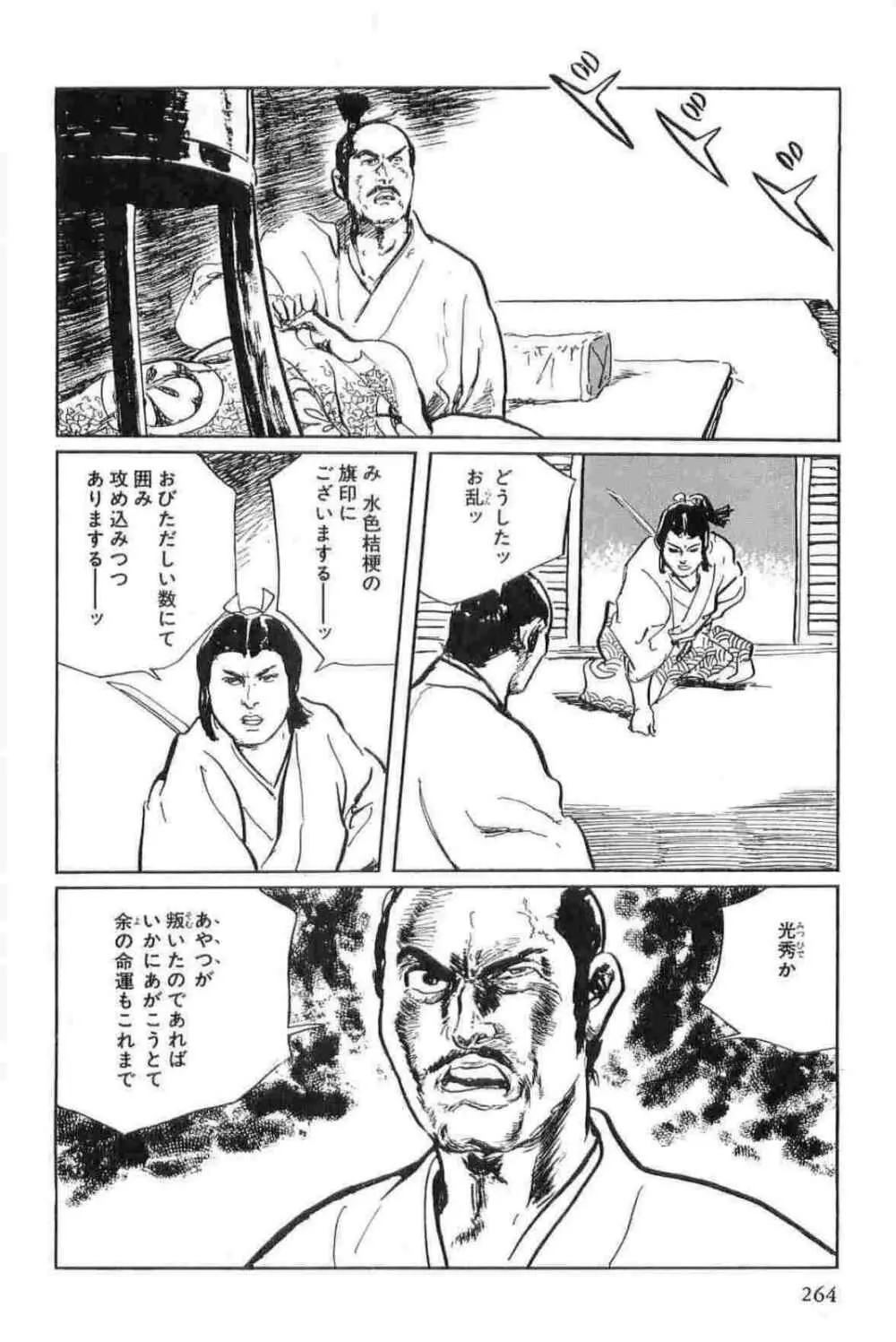 半蔵の門 第15巻 Page.267