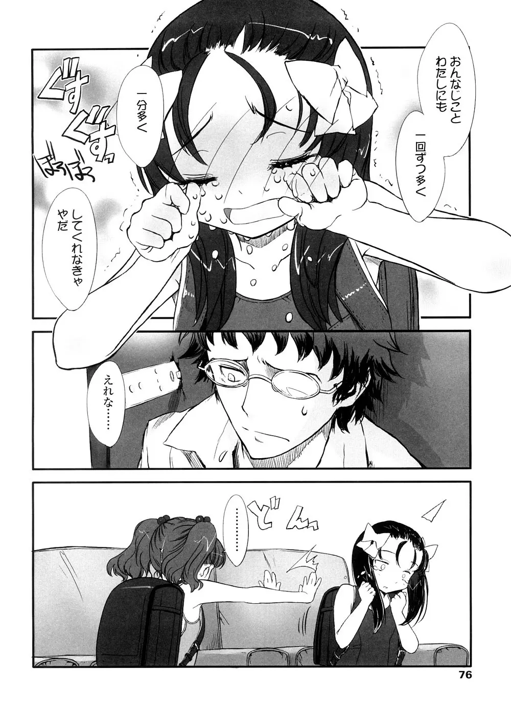 しゃる うぃー げーむ？ Page.76